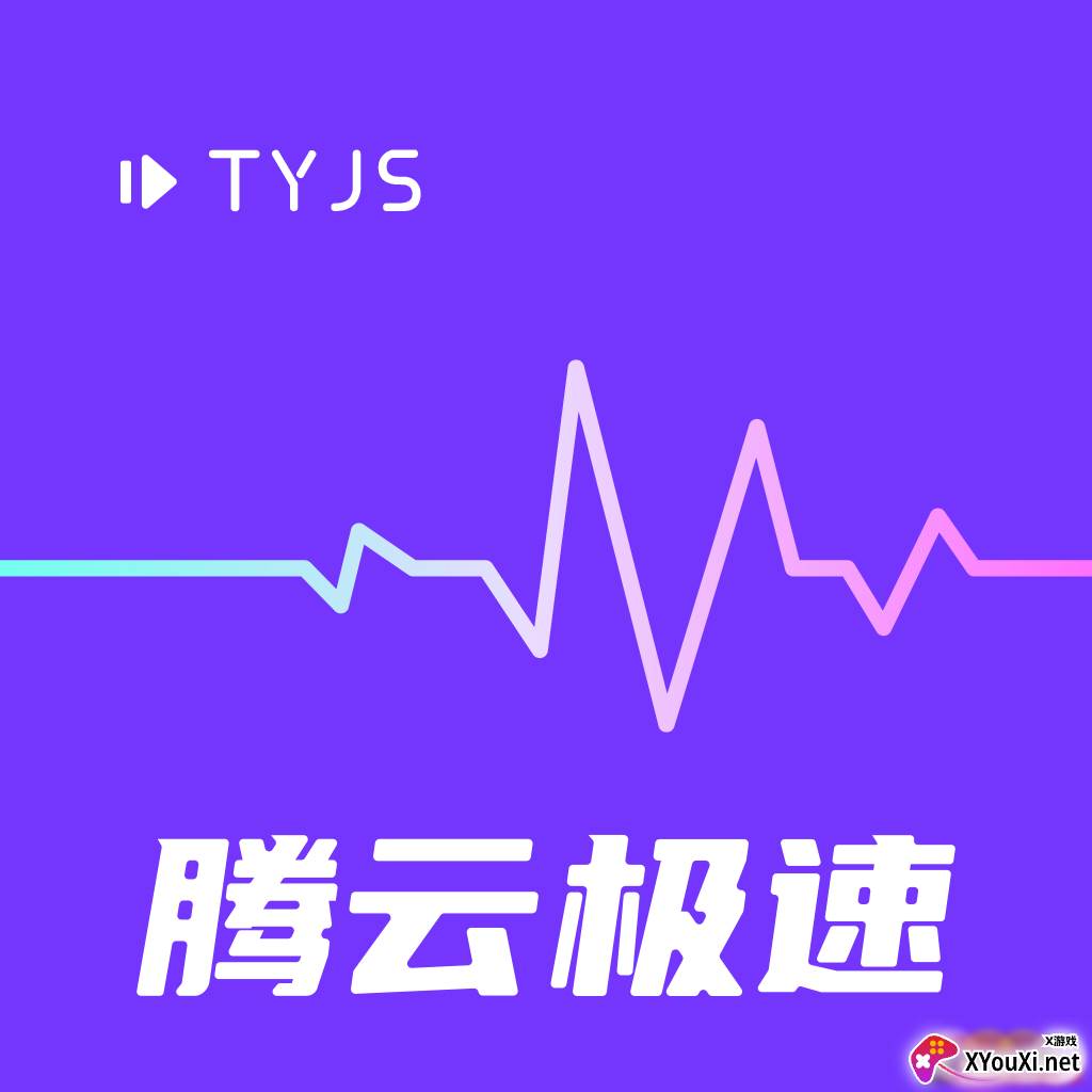 腾云极速安卓版
