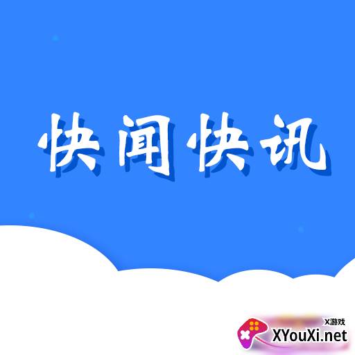 快闻快讯