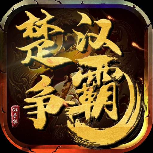 楚汉争霸OL