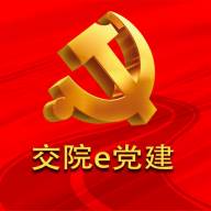 交院e党建安卓