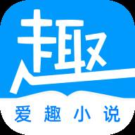 爱趣免费小说最新版