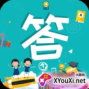 答题小状元游戏