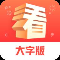 天天看大字版app