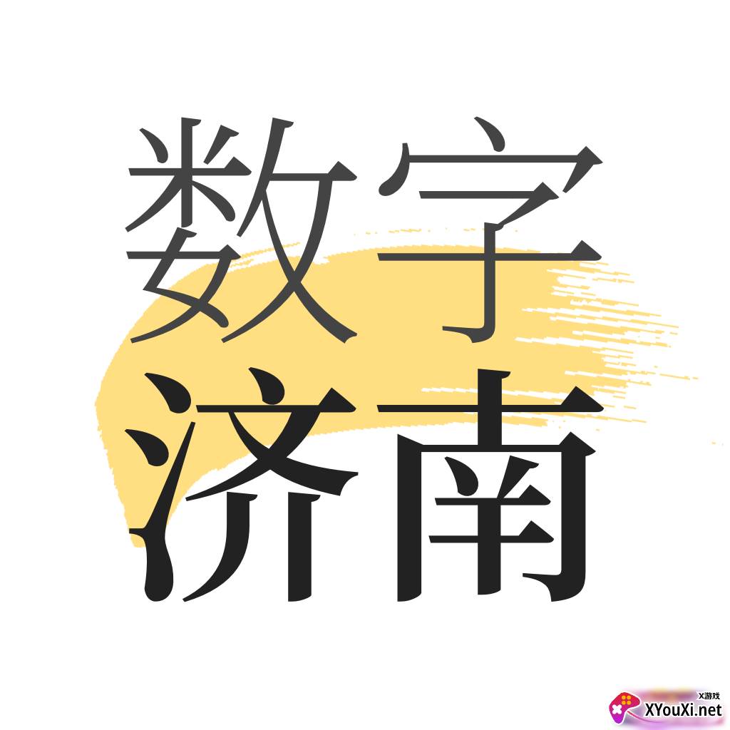 数字济南app