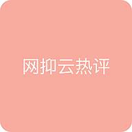 网抑云热评