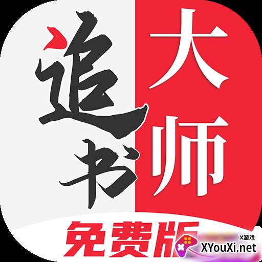追书大师免费版app