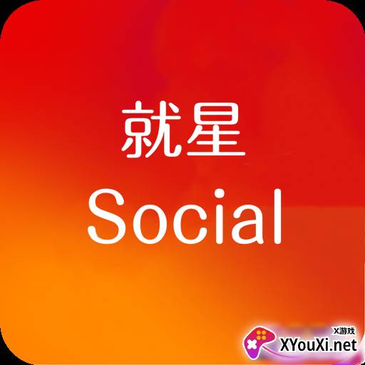 就星Social app