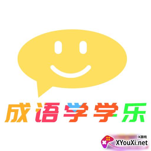成语学学乐app