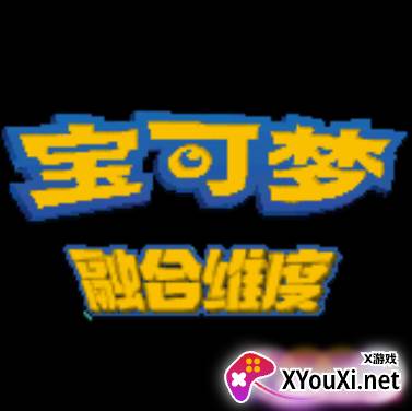 口袋妖怪融合维度内置作弊菜单