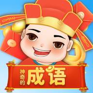 神奇的成语最新版