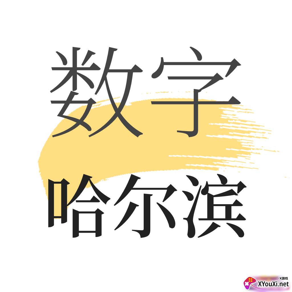 数字哈尔滨