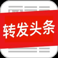 转发头条app