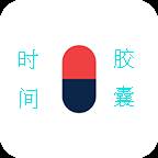 时间胶囊最新版