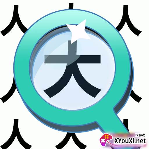 宝宝找汉字app