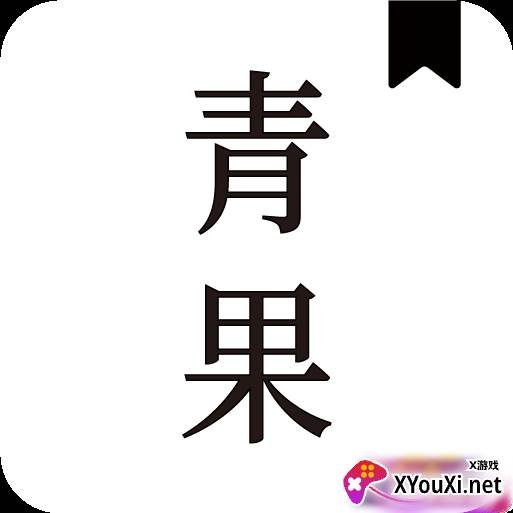 青果小说最新版
