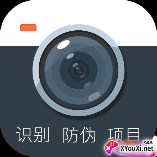 防伪相机