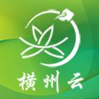 横州云客户端