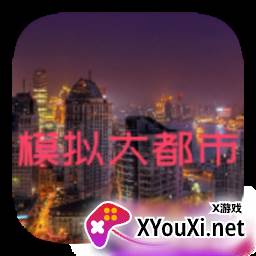 我的世界模拟大都市手机版