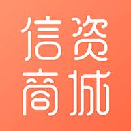 信资商城官方
