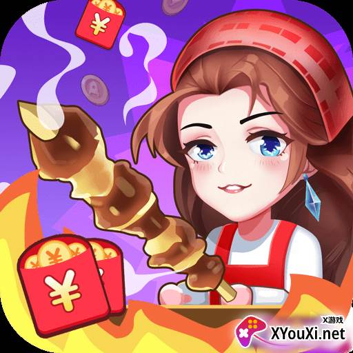 烧烤西施红包版