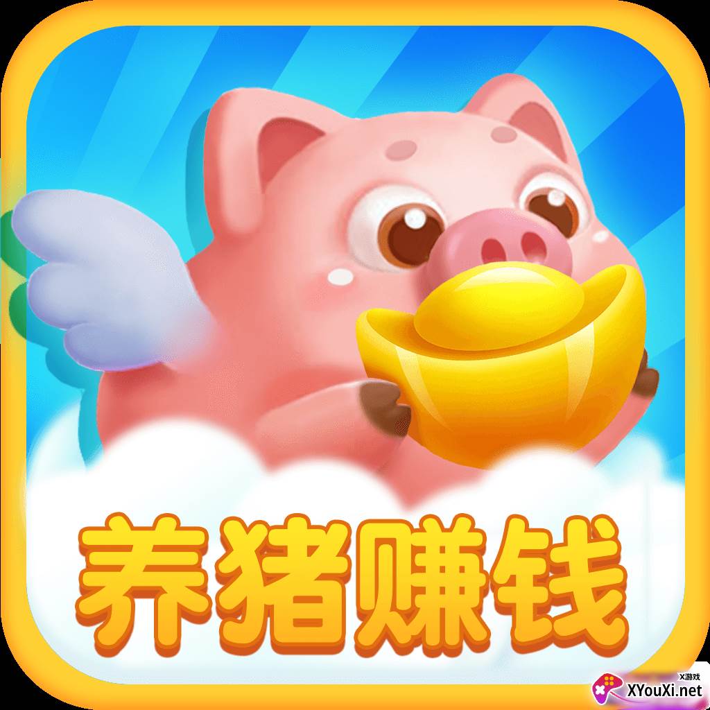 养猪赚多多红包版