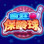 疯狂保龄球赚钱版