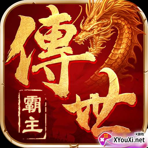 霸主传奇