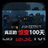 我的世界惊变100天Pro模组手机版