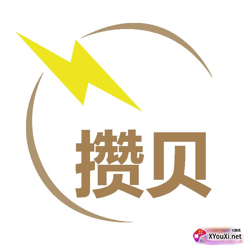 攒贝