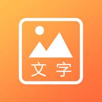 文字图片
