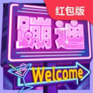 我要去蹦迪红包版