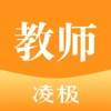 凌极智慧教室教师版app