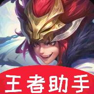 王者助手app
