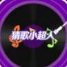 猜歌小超人红包版