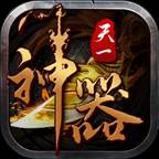 天一神器游戏