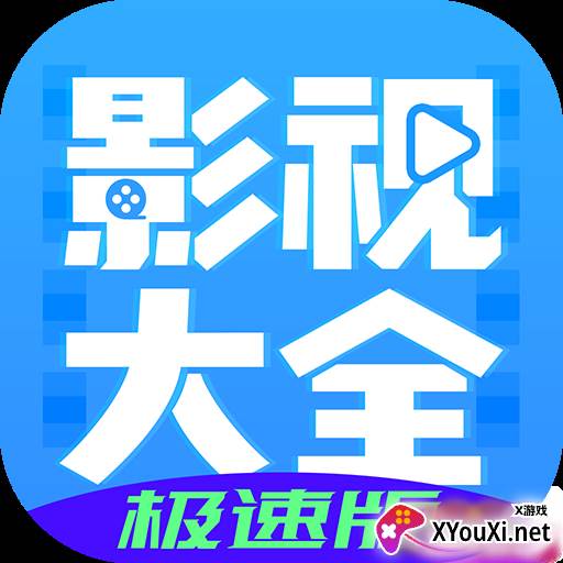 影视大全布丸极速版