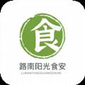 路南阳光食安软件