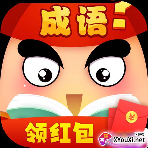 成语红包大作战