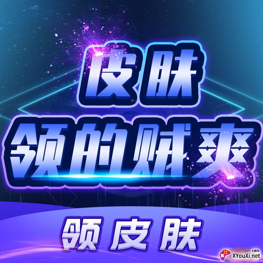 皮肤领的贼爽app