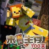 我的世界末日生存100天安装器模组