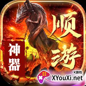 顺游神器