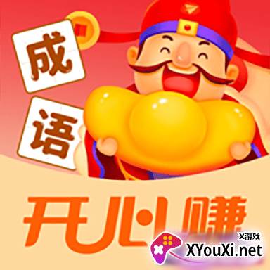 成语开心赚