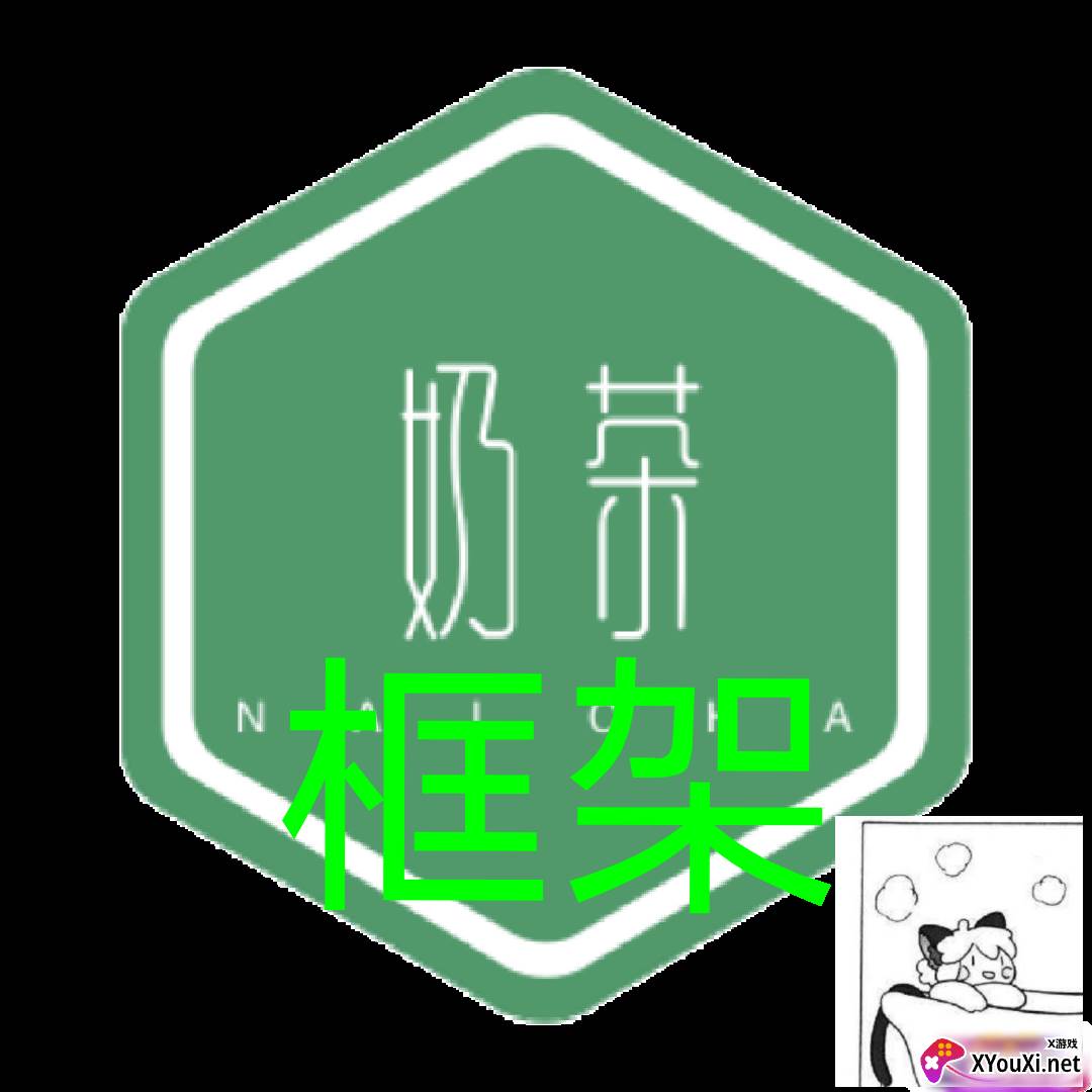 奶茶框架