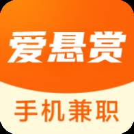 爱悬赏