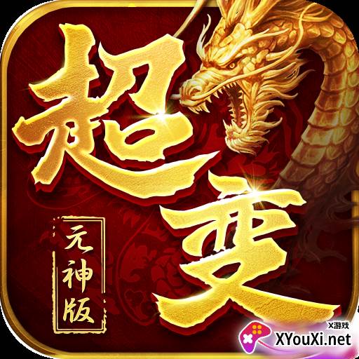 超变元神版