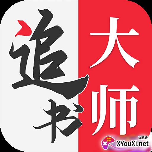 追书大师去广告版