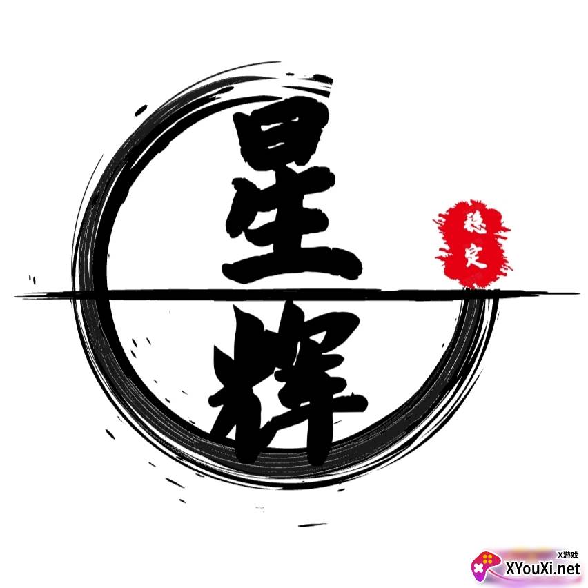 星辉直装