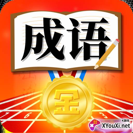成语运动会红包版