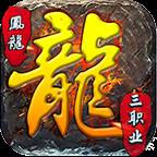 凤龙传奇