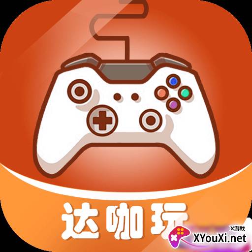 达咖玩(游戏盒子)
